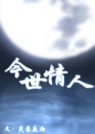 今世情人是不是前世夫妻