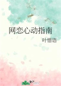 网恋心动应对实用方法