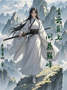 凡女修仙传txt合集下载