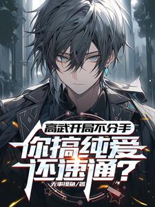 高武降临 开局顶级天赋下载