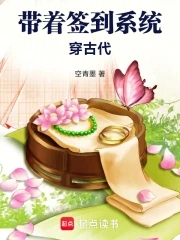 带着签到系统穿古代空青墨笔趣阁