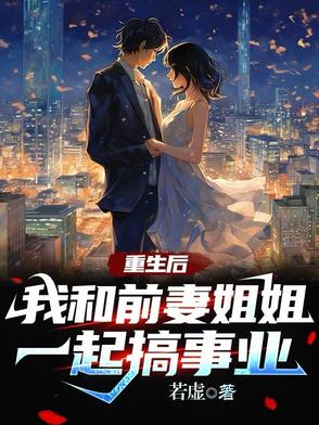 重生后和前女友结婚了gl晋江