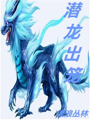 潜龙出水