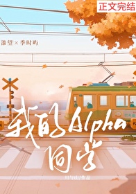 我的alpha免费阅读小说