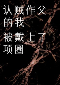 认贼作父 互相伤害 还想咋滴